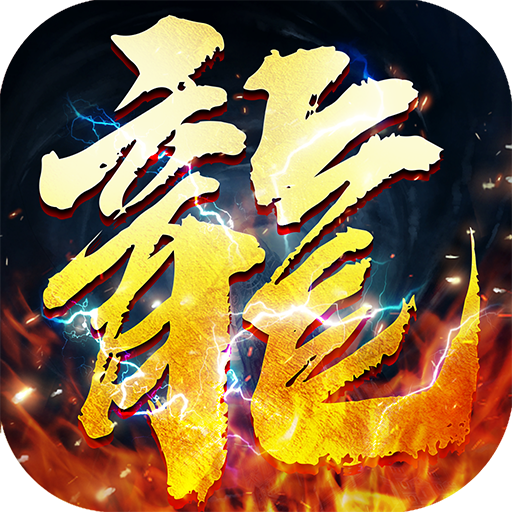 狂暴合击国际服-英雄合击，三端互通，热血合击，经典传奇手游 Download on Windows