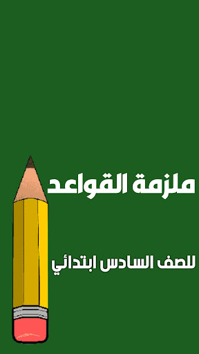 Android application ملزمة قواعد سادس ابتدائي screenshort