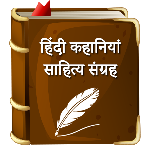 Hindi Kahaniya - Shahitya Sang 1.0.3 Icon