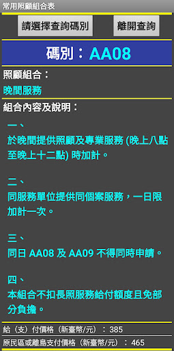 Android application 常用照顧組合表 screenshort