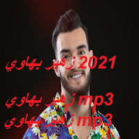 أغا ني زهير  بهاوي بدون نت mp3 Zouhair