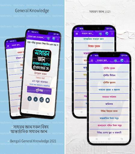 সাধারন জ্ঞান সব বিষয় ২০২১ (বাং Screenshot