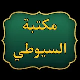 مكتبة  الإمام السيوطي | 95 كتاب بدون نت icon