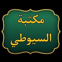 كتب الإمام السيوطي | 95 كتاب