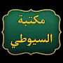 كتب الإمام السيوطي | 95 كتاب
