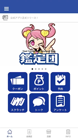 静岡鑑定団グループ メンバーズアプリ screenshot 0