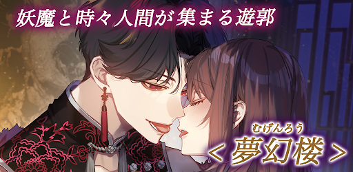 夢幻楼と眠れぬ蝶　人気恋愛ゲーム screenshot 3