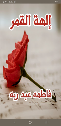 رواية إلهة القمر Screenshot 1 - AppWisp.com