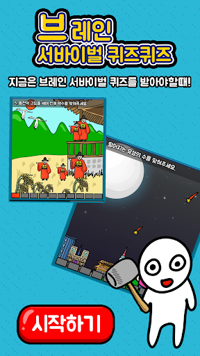 Android application 브레인 서바이벌 퀴즈퀴즈 screenshort