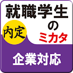 Cover Image of ダウンロード 就職活動（就活）企業対応  APK