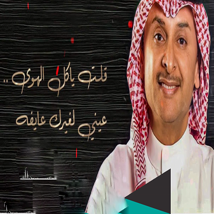 أخذت القلب - عبدالمجيد عبدالله