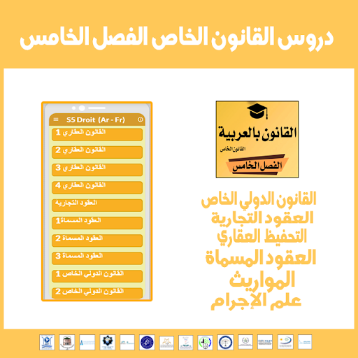 دروس القانون الخاص الفصل الخامس