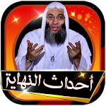 Cover Image of Tải xuống احداث النهايه للشيخ محمد حسان بدون نت كامله 1.0 APK