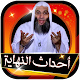 Download احداث النهايه للشيخ محمد حسان بدون نت كامله For PC Windows and Mac 1.0