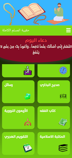 تطبيق حقيبة المسلم الشاملة Screen 3