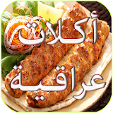وصفات طبخ اكلات عراقية icon