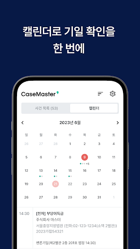 케이스마스터 — 법원 기일관리 알림 Screenshot 3 - AppWisp.com