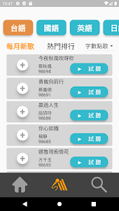 華台客點歌App