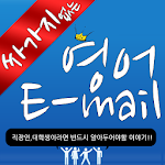 Cover Image of Télécharger 싸가지 없는 영어 E-mail 1.6 APK