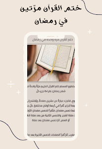 طريقة ختم القرآن في رمضان