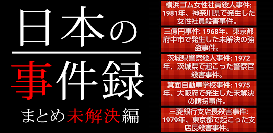 日本の事件録 ～驚愕の犯罪史、未解決編～