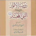Cover Image of डाउनलोड روضة الأنوارفي سيرة المختار  APK