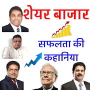 share market Inspiring success stories in Hindi