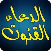 Top 43 Lifestyle Apps Like Dua e Qunoot - Word by Word Audio Recitaion - Best Alternatives