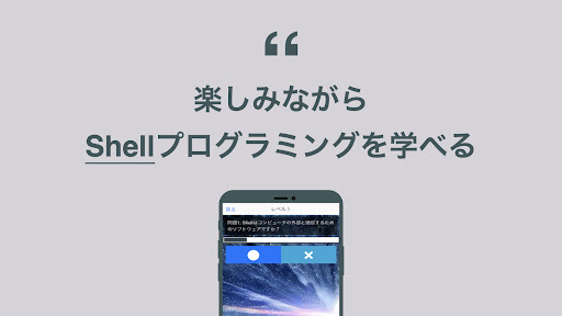 Shell 学習 クイズ （シェルスクリプト 日本語） Screen 2