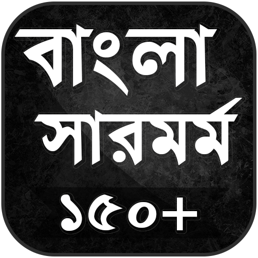 বাংলা সারমর্ম - Bengali Summar  Icon