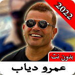 Cover Image of डाउनलोड أغاني عمرو دياب | 2022 بدون نت  APK