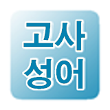 열공맨고사성어 icon