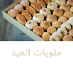 Cover Image of ดาวน์โหลด حلويات العيد 1 APK