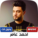 Cover Image of Descargar جميع اغاني احمد عامر بدون نت  APK