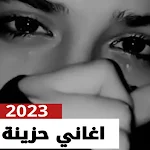 Cover Image of Download اغاني حزينه جدا 2023 | بدون نت  APK