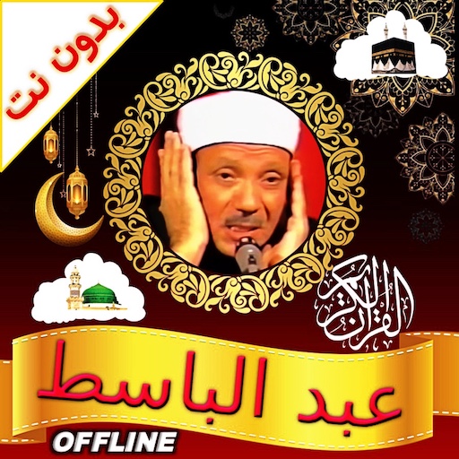 Full Quran Abdulbasit Offline logo