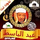 Full Quran Abdulbasit Offline