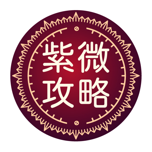 紫微攻略 Header - AppWisp.com