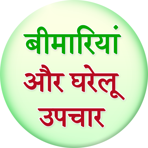 Bimariya aur Gharelu Upchar - Apps on Google Play