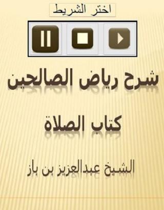 Android application رياض الصالحين الصلاة لابن با screenshort