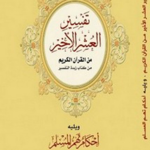 (PRO) تفسير القرآن الكريم - AppWisp.com