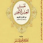 Cover Image of Tải xuống (PRO) تفسير العشر الأخير تفسير القرآن الكريم 9.8 APK