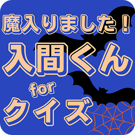 クイズfor魔入りました！入間くん logo