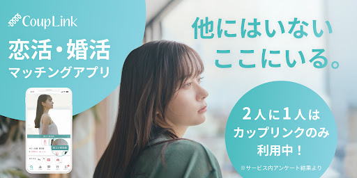 婚活アプリ カップリンク-マッチングアプリ screenshot 0