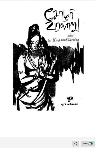சோழர் வரலாறு -History of Chola Screen 3