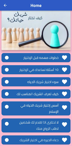 Android application كيف تختار شريك حياتك screenshort