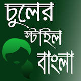 চুলের স্টাইল বাংলা icon