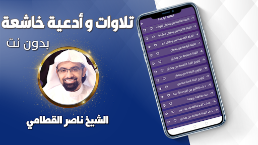 تلاوات ناصر القطامي بدون نت Screen 2