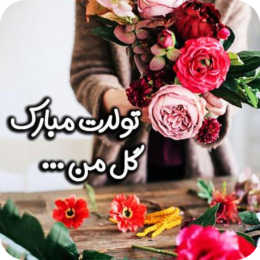 تولد - پیامک تبریک تولد Logo