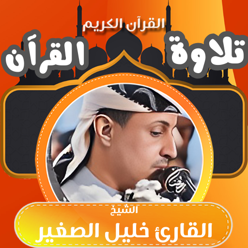 القران كامل خليل الصغير اليمني logo